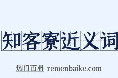知客寮近义词是什么意思的图片